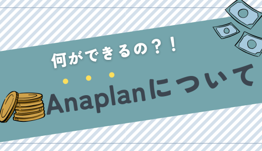 Anaplanは何が出来るのかを解説します | Anaplanジャパンや年収も