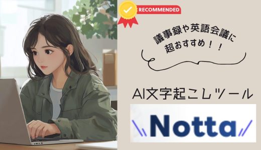 【おすすめ】AI文字起こしツールのNottaが便利過ぎるので解説します