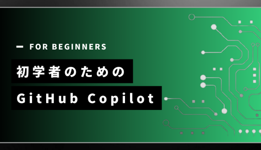 【初学者向け】GitHub Copilotについて解説します