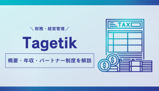 【解説】Tagetikについて解説します | 概要・年収・パートナーなど