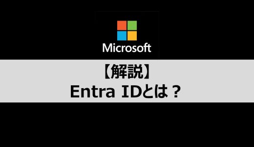 【解説】MicrosoftのEntra IDの概要やメリットについて解説します
