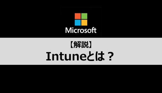 【入門編】Microsoft Intuneについて初心者向けに解説します