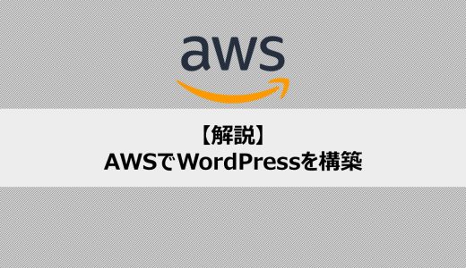 AWS上にWordPressでホームページを構築する方法について解説します