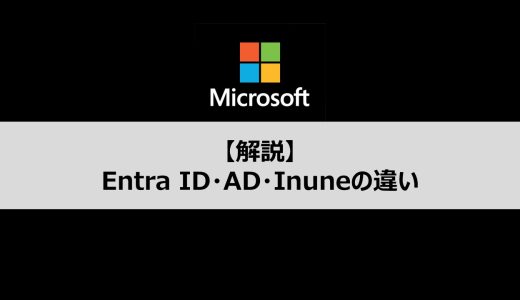 【入門編】Microsoft Entra ID、Active Directory、Intuneの違いについて解説します