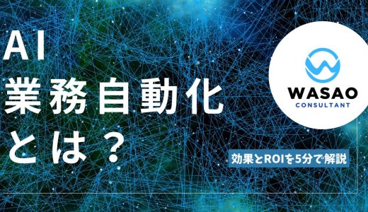 AI業務自動化とは？効果とROIを5分で解説