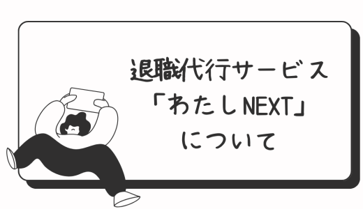 【本音レビュー】退職代行サービス「わたしNEXT」について