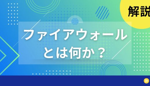 【解説】ファイアウォールとは何かを解説します