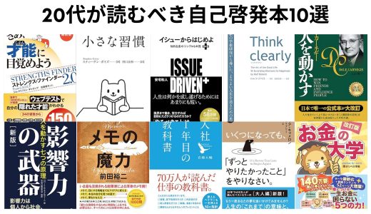 【厳選】20代が読むべき自己啓発本10選