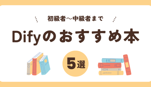 【おすすめ5選】Difyに関するおすすめ書籍（2025年版）