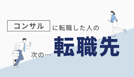 【解説】ポストコンサルの転職先について現役コンサルタントが解説します
