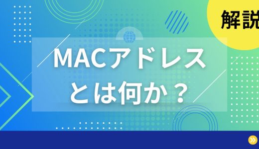 【解説】MACアドレスとは何かを分かりやすく解説します