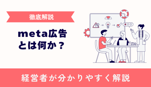 【解説】meta広告とは何かを分かりやすく解説します