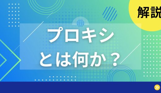 【解説】プロキシとは何かを分かりやすく解説します