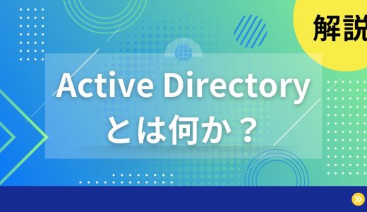 【解説】Active Directoryとは何かを分かりやすく解説します