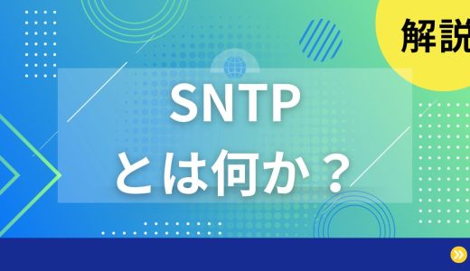 【解説】SNTPとは何かを分かりやすく解説します