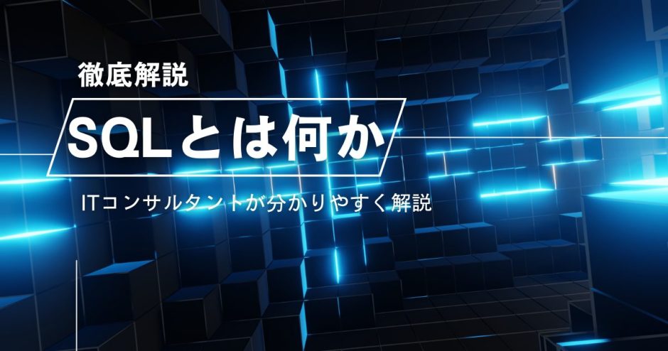 SQLとはなにか