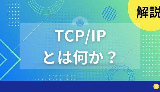 【解説】TCP/IPとは何かを分かりやすく解説します