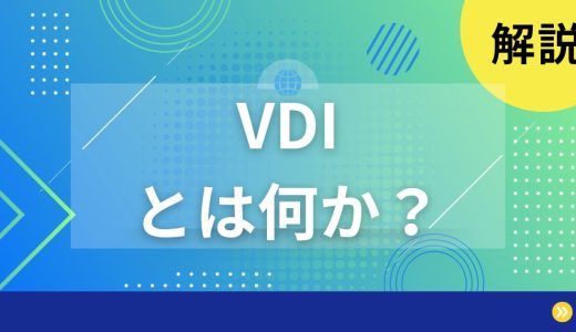 【解説】VDIとは何かを分かりやすく解説します