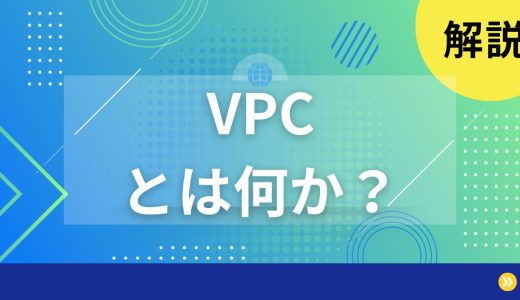 【解説】VPCとは何かを分かりやすく解説します