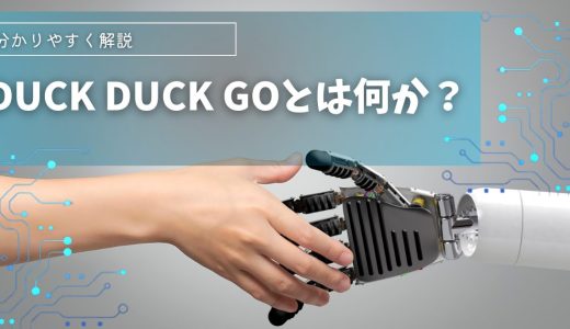 【解説】DuckDuckGoとは何かを分かりやすく解説します