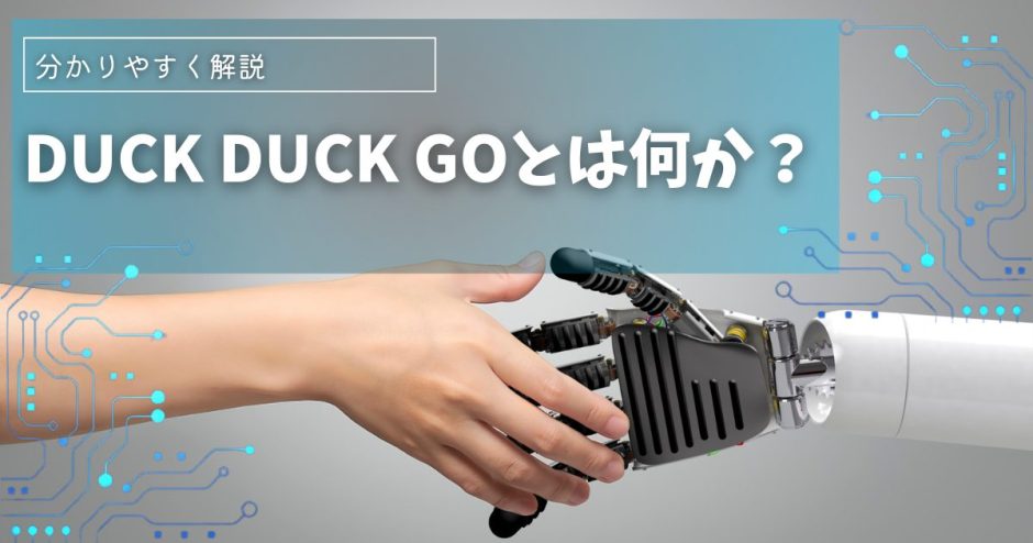 DUCK DUCK GOとは何か?