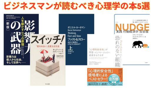 【厳選】ビジネスマンが読むべき心理学の本5選