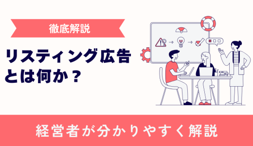 【解説】リスティング広告とは何かを分かりやすく解説します