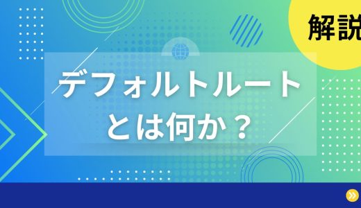 【解説】デフォルトルートとは何かを分かりやすく解説します