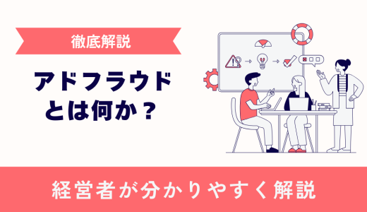 【解説】アドフラウド(広告詐欺)とは何かを分かりやすく解説します