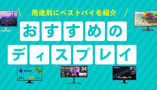 【2025年版】液晶 ディスプレイ おすすめ 5選｜用途別に“刺さる”ベストバイを比較