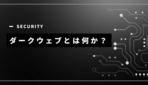 【解説】ダークウェブとは何かを分かりやすく解説します
