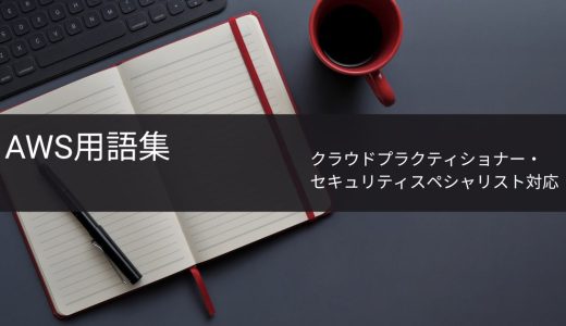 【用語集】AWS関連用語【クラウドプラクティショナー(CLF)・セキュリティスペシャリスト(SCS)対応】
